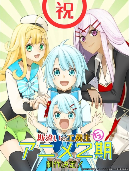 Anime Poster: Kanchigai no Atelier Meister: Eiyuu Party no Moto Zatsuyougakari ga, Jitsu wa Sentou Igai ga SSS Rank Datta to Iu Yoku Aru Hanashi 2nd Season