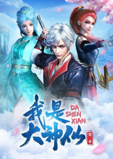 Poster Anime Wo Shi Da Shenxian 2nd Season