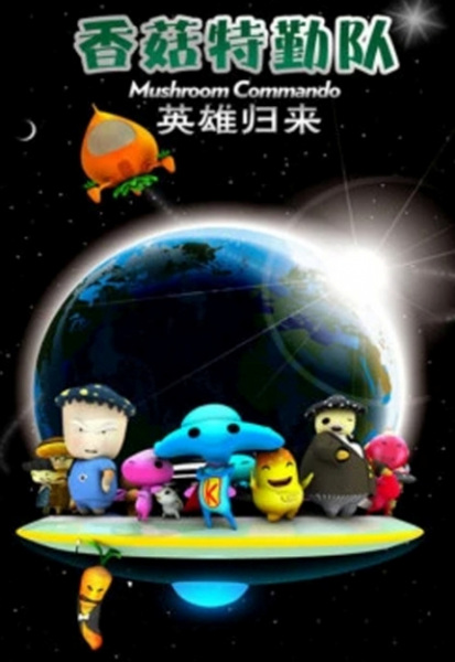 Poster Anime: Xianggu Teqin Dui: Yingxiong Guilai