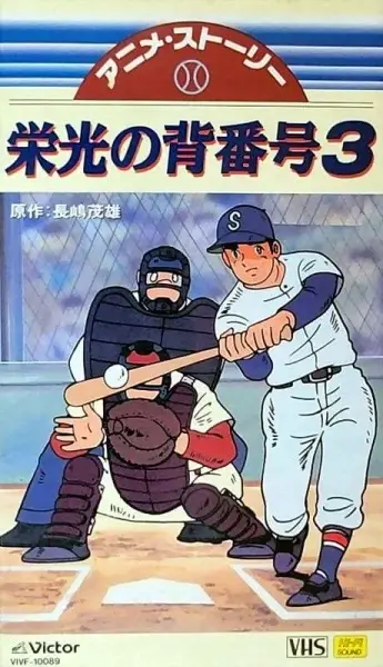 Poster Anime: Mister Giants Eikou no Sebangou 3