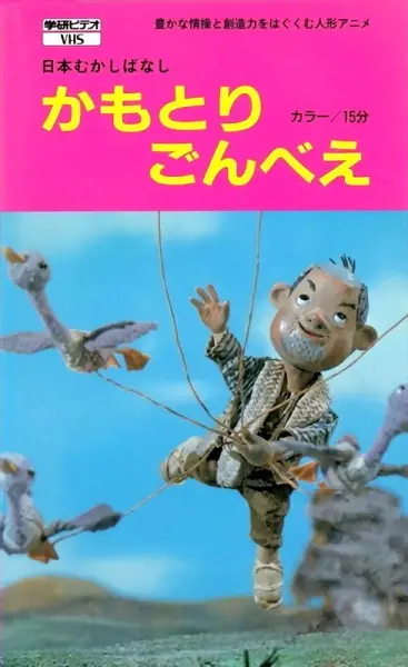 Poster Anime: Kamotori Gonbee