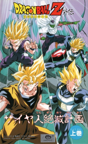 Poster Anime: Dragon Ball Z: Saiya-jin Zetsumetsu Keikaku