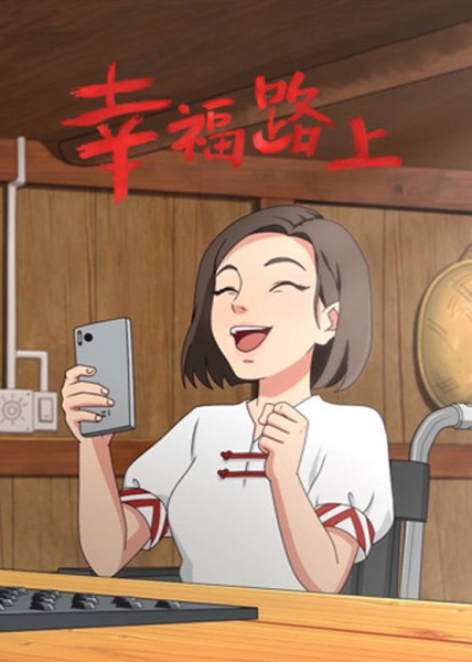 Poster Anime: Xingfu Lushang (ONA)