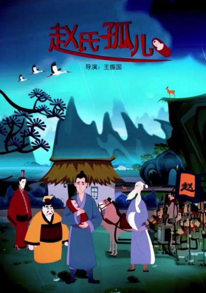 Poster Anime: Zhao Shi Gu Er
