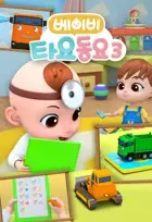 Gambar Anime: Baby Tayo Dong-yo 3