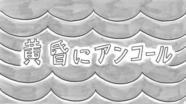 Anime Poster: Tasogare ni Encore