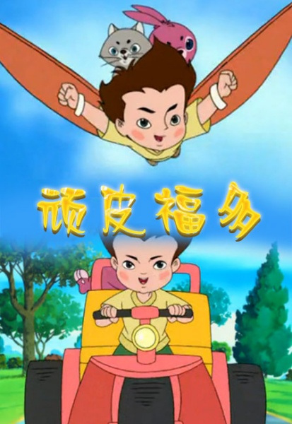 Poster Anime: Wanpi Fu Duo
