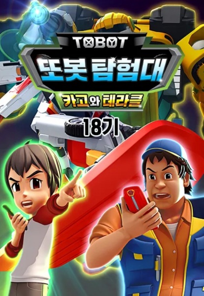 Poster Anime: Byeonsinjadongcha Tobot 18th Season