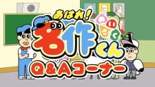 Gambar Anime Aware! Meisaku-kun: Q&A Corner