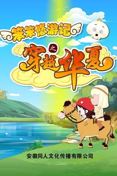 Gambar Anime: Ben Ben You Youji: Chuanyue Huaxia