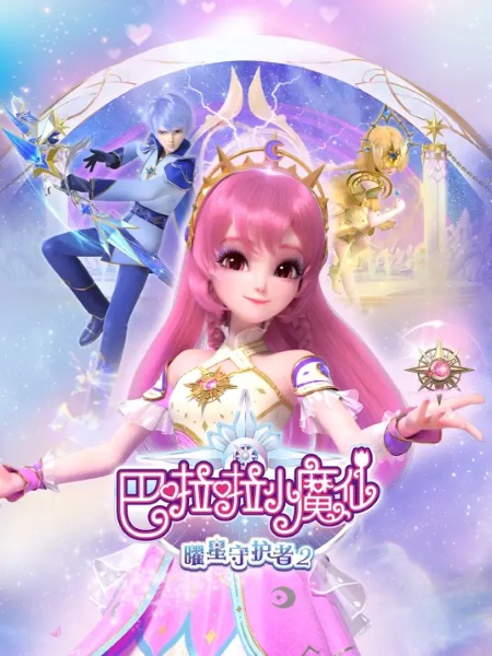 Gambar Anime: Balala Xiao Mo Xian: Yao Xing Shouhu Zhe 2