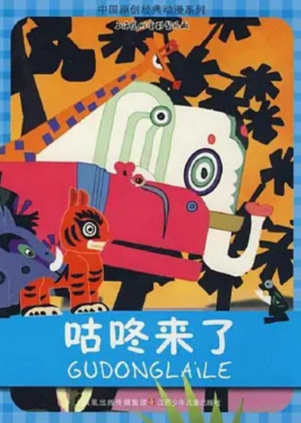 Poster Anime: Gu Dong Lai Le