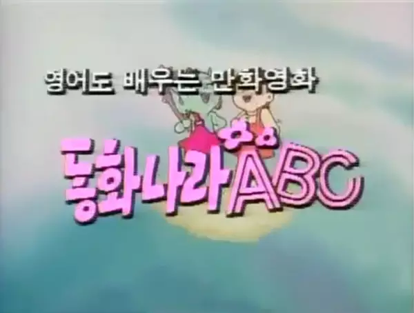 Poster Anime: Donghwanala ABC