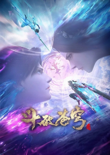 Anime Poster: Doupo Cangqiong: San Nian Zhi Yue