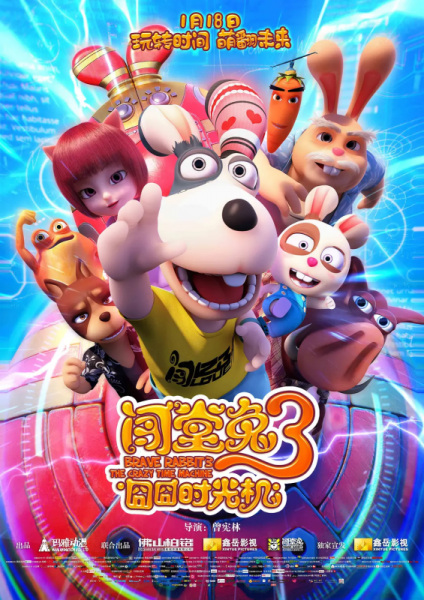 Anime Poster: Chuang Tang Tu 3: Jiong Jiong Shiguang Ji