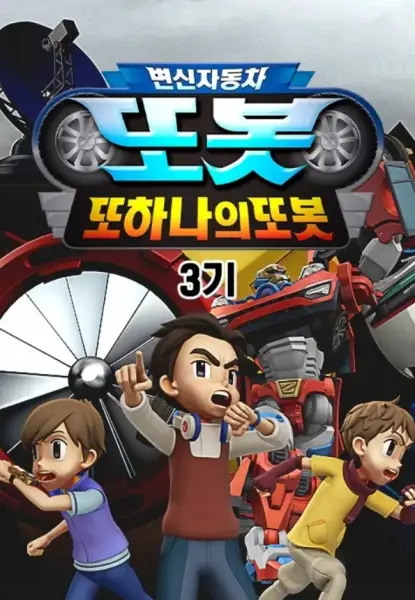 Gambar Anime: Byeonsinjadongcha Tobot 3rd Season