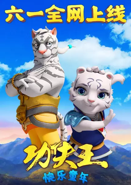 Gambar Anime: Kung Fu Wang: Kuaile Tongnian
