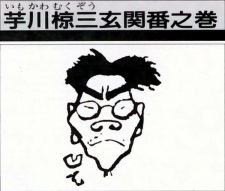 Poster Anime Imokawa Mukuzo: Genkanban no Maki