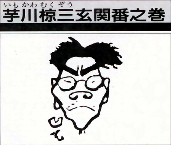 Anime image: Imokawa Mukuzo: Genkanban no Maki