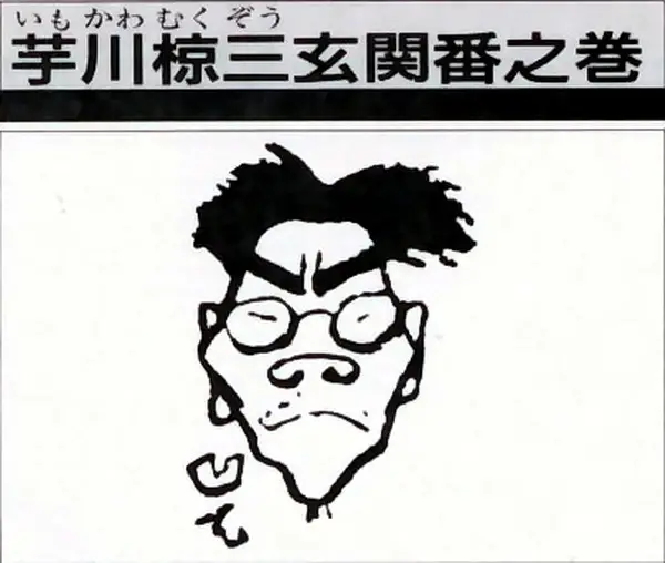 Imokawa Mukuzo: Genkanban no Maki