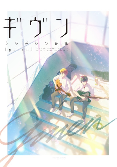 Anime image: Given: Uragawa no Sonzai