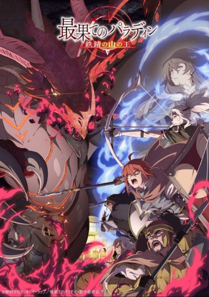 Anime Poster: Saihate no Paladin: Tetsusabi no Yama no Ou