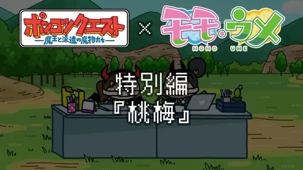 Gambar Anime: Ponkotsu Quest x Momoume