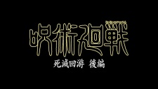 Poster Anime Jujutsu Kaisen: Shimetsu Kaiyuu - Kouhen