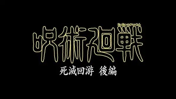 Gambar Anime: Jujutsu Kaisen: Shimetsu Kaiyuu - Kouhen