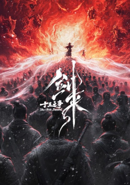 Gambar Anime: Jian Lai Movie: Shisan Zhi Zheng