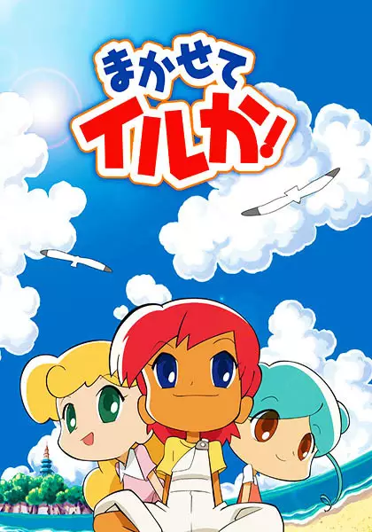 Poster Anime: Makasete Iruka!