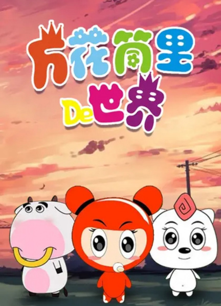 Poster Anime: Wanhuatong Li De Shijie