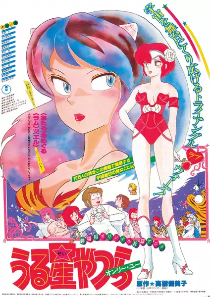 Poster Anime: Urusei Yatsura Movie 1: Only You