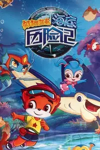 Poster Anime: Hong Mao Lan Tu: Haidi Lixian Ji