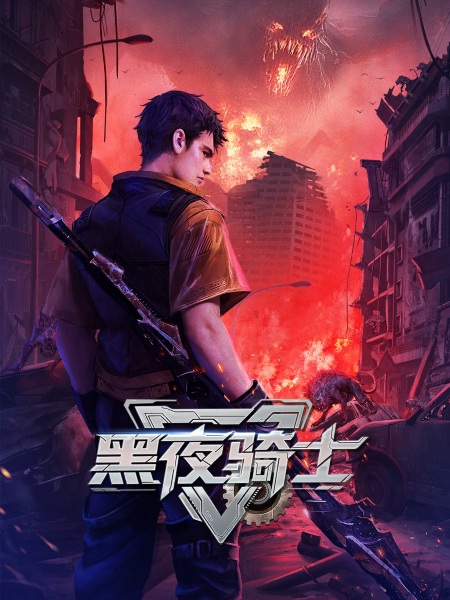 Anime Poster: Heiye Qishi