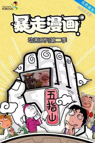 Poster Anime: Baozou Donghua 2nd Season