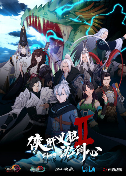 Poster Anime: Jian Wang 3: Xia Gan Yi Dan Shen Jianxin II