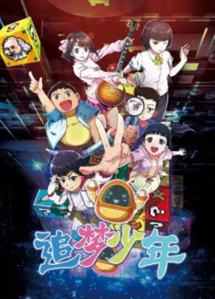Poster Anime: Zhui Meng Shaonian