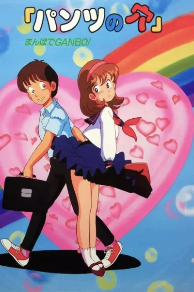Poster Anime: Pants no Ana: Mambo de Ganbo!