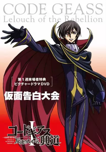 Poster Anime: Code Geass: Hangyaku no Lelouch Picture Drama - Kamen Kokuhaku Taikai