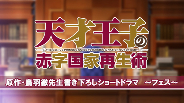 Anime Poster: Tensai Ouji no Akaji Kokka Saisei Jutsu: Short Drama