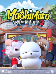 Anime Poster: Bie Re Liumang Tu Ma Xiu 2