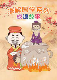Gambar Anime: Man Jie Guoxue Xilie: Chengyu Gushi