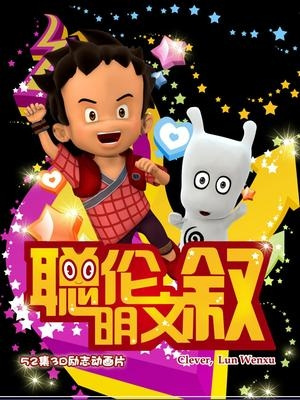Anime Poster: Congming Lun Wen Xu