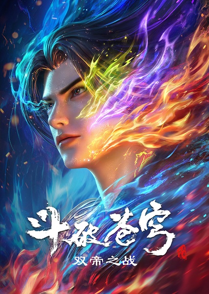 Anime Poster: Doupo Cangqiong Movie: Shuang Di Zhi Zhan