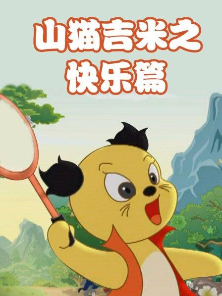 Poster Anime: Shanmao Jimi: Kuaile Pian