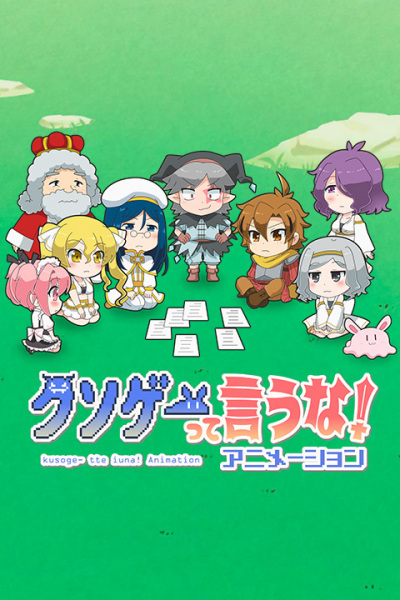 Anime Poster: Kusoge tte Iuna! Animation