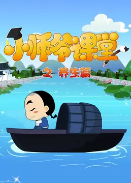 Poster Anime: Xiao Shiye Ketang: Yangsheng Pian