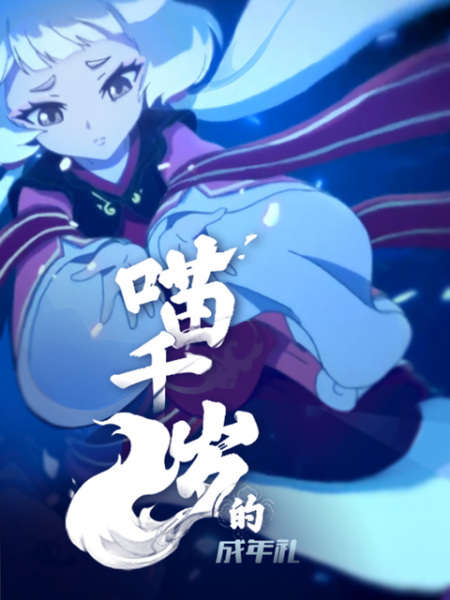 Anime Poster: Miao Qiansui de Chengnian Li