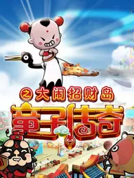 Poster Anime: Tongzi Chuanqi: Da Nao Zhao Cai Dao
